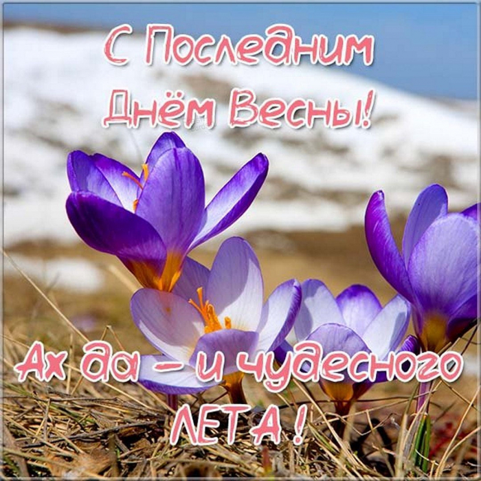 С последним днём весны 31 мая - красивые открытки