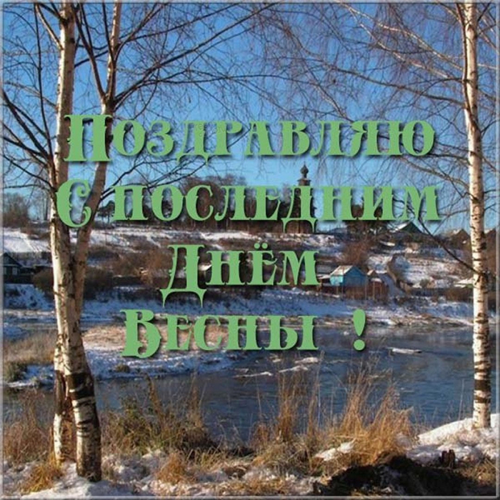 С последним днём весны 31 мая - красивые открытки