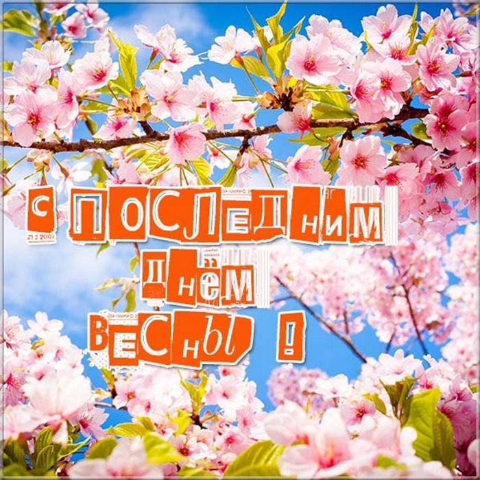 С последним днём весны 31 мая - красивые открытки