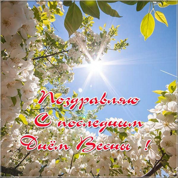 С последним днём весны 31 мая - красивые открытки