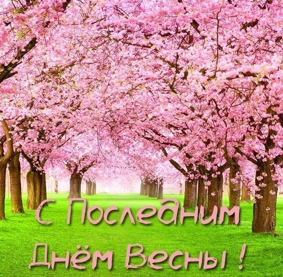 С последним днём весны 31 мая - красивые открытки