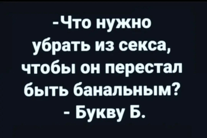 Пошлый юмор для взрослых - Мемы, Картинки, Фото