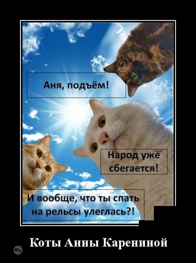 Жизненные демотиваторы