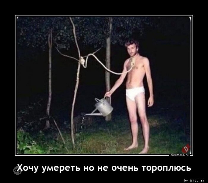 Жизненные демотиваторы