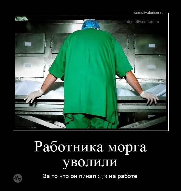 Жизненные демотиваторы