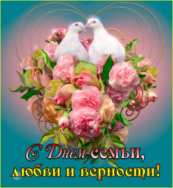 С днём Семьи, Любви и Верности 8 Июля - Картинки
