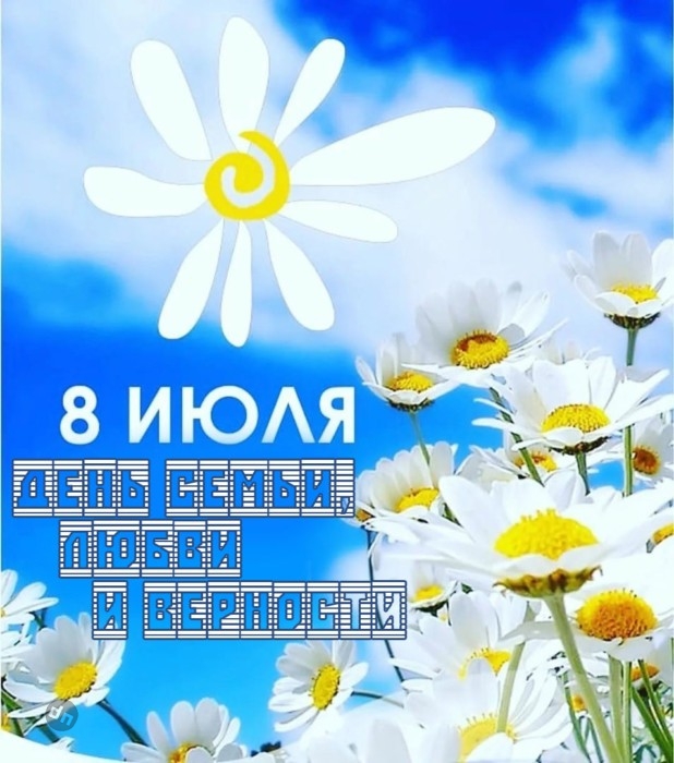 С днём Семьи, Любви и Верности 8 Июля - Картинки