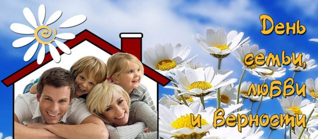 С днём Семьи, Любви и Верности 8 Июля - Картинки