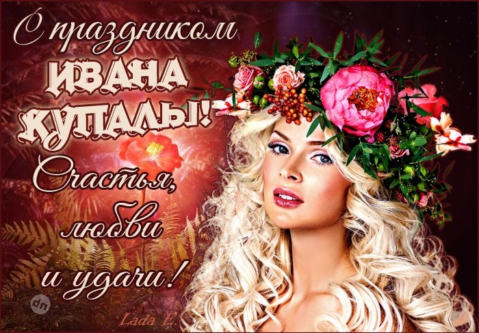 Иван Купала - красивые картинки