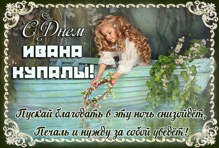 Иван Купала - красивые картинки
