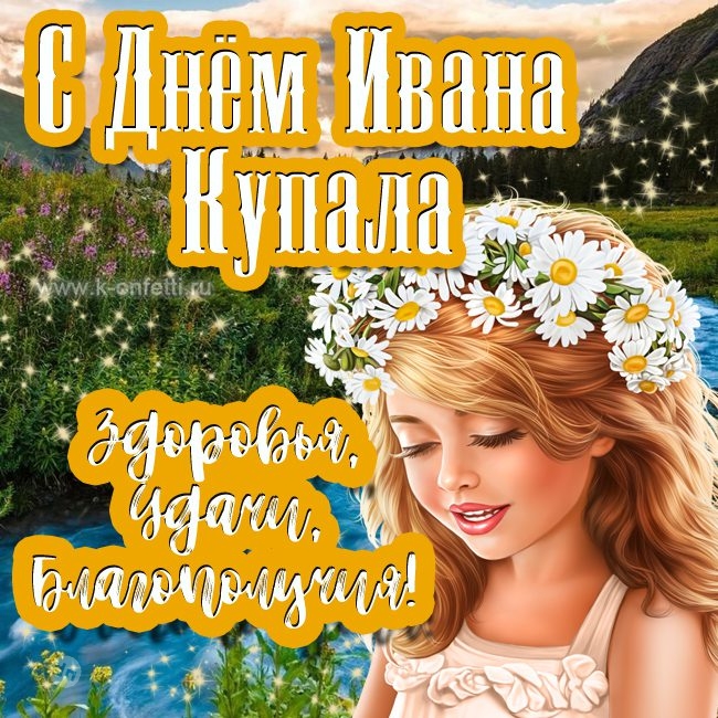 Иван Купала - красивые картинки