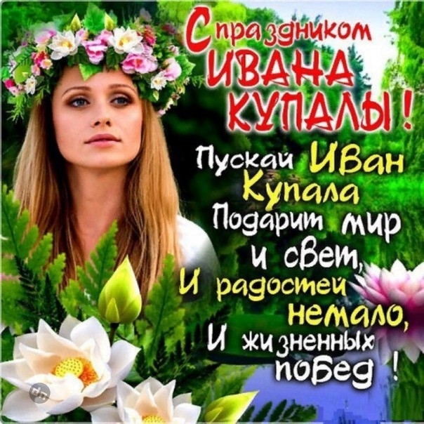Иван Купала - красивые картинки