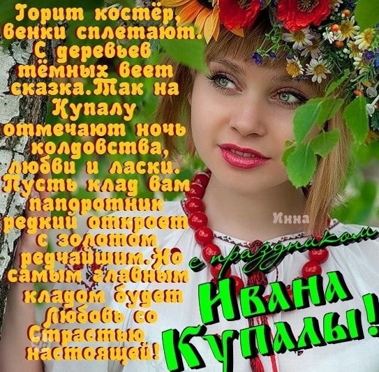Иван Купала - красивые картинки