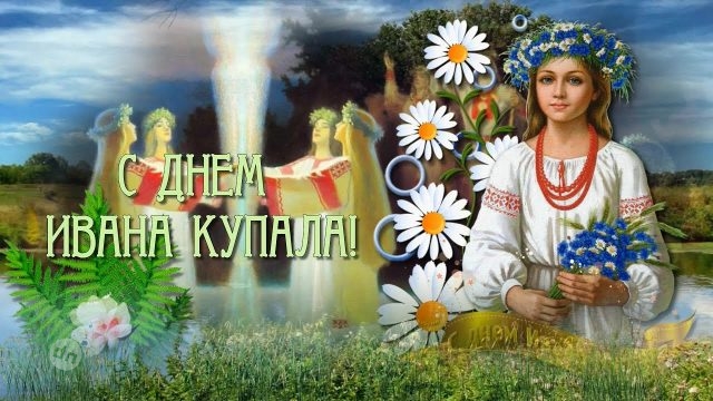 Иван Купала - красивые картинки