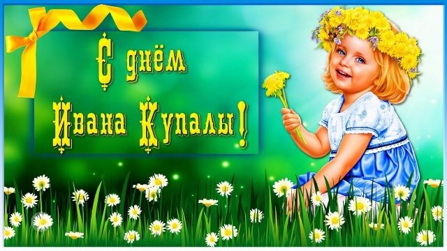 Иван Купала - красивые картинки