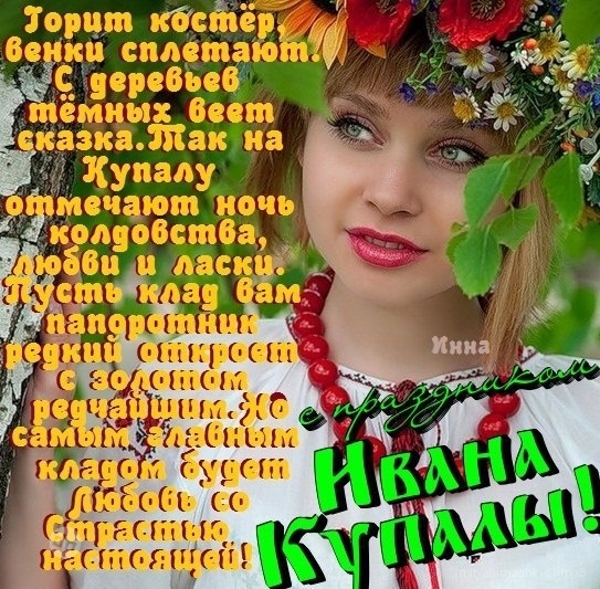 Иван Купала - красивые картинки