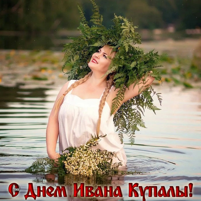 Иван Купала - красивые картинки