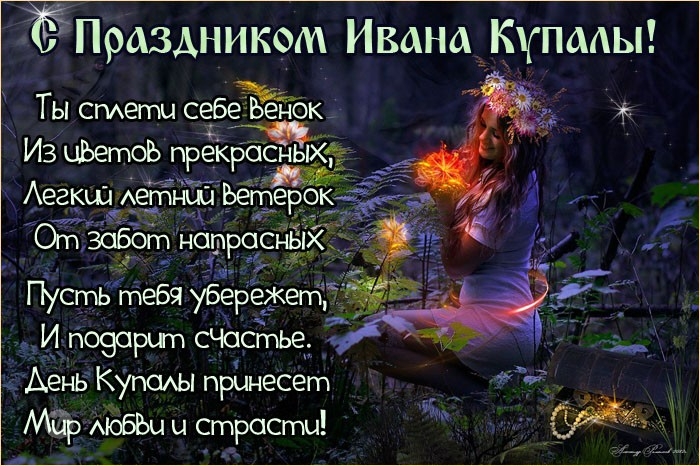 Иван Купала - красивые картинки