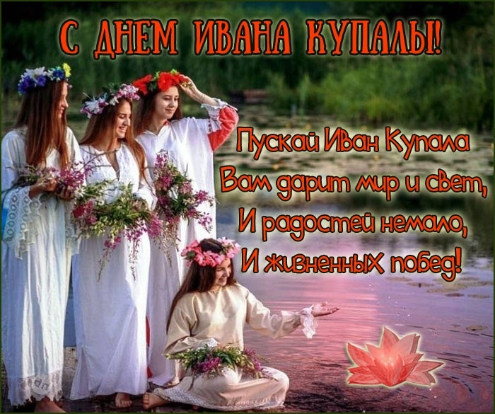Иван Купала - красивые картинки