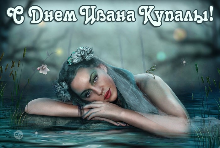 Иван Купала - красивые картинки