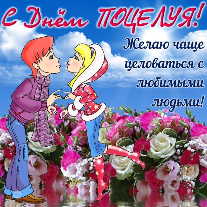 С Всемирным Днем поцелуя - Картинки