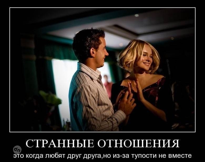 Юмор про отношения