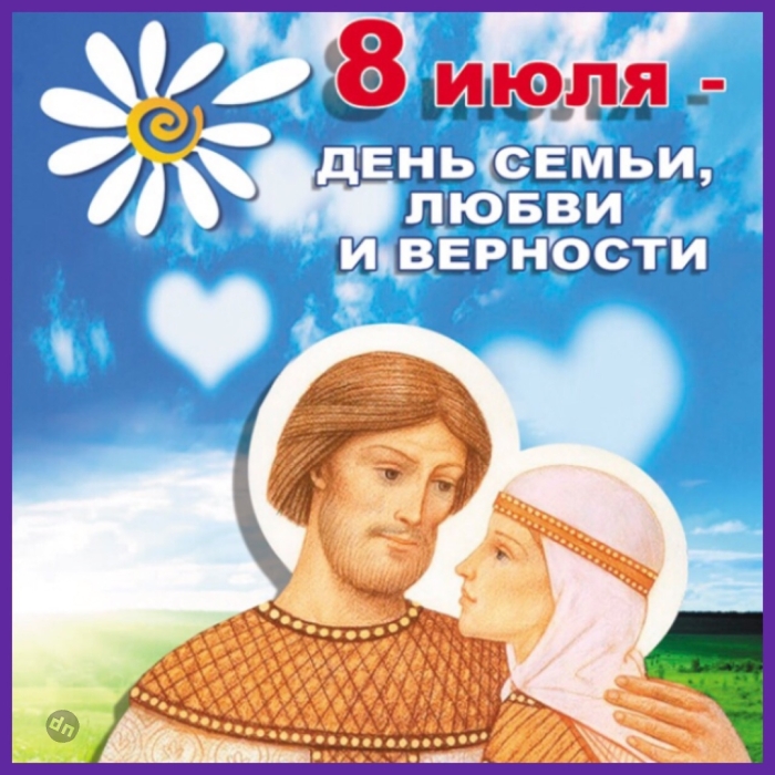 С днём Семьи, Любви и Верности 8 Июля - Картинки