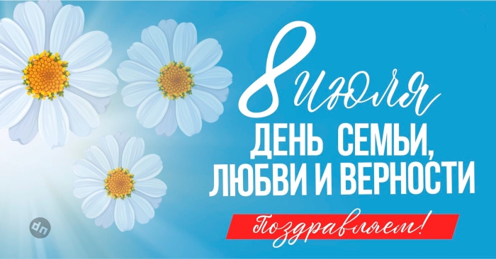С днём Семьи, Любви и Верности 8 Июля - Картинки