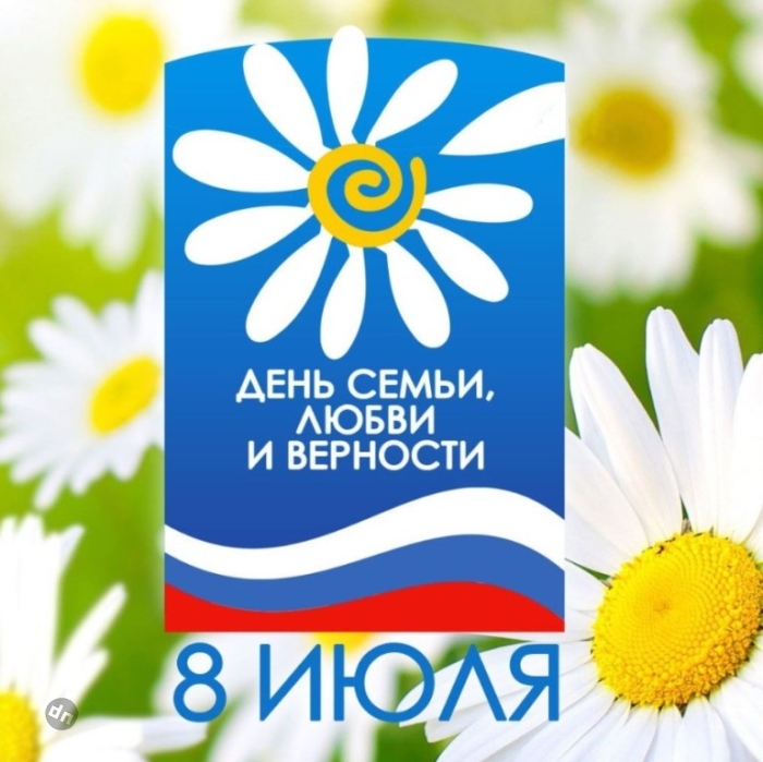С днём Семьи, Любви и Верности 8 Июля - Картинки