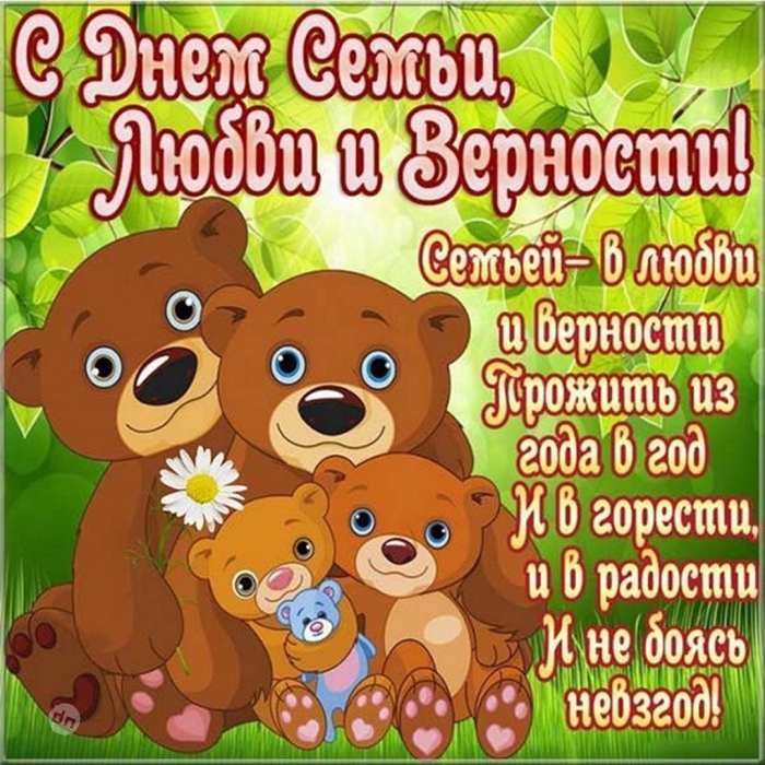 С днём Семьи, Любви и Верности 8 Июля - Картинки