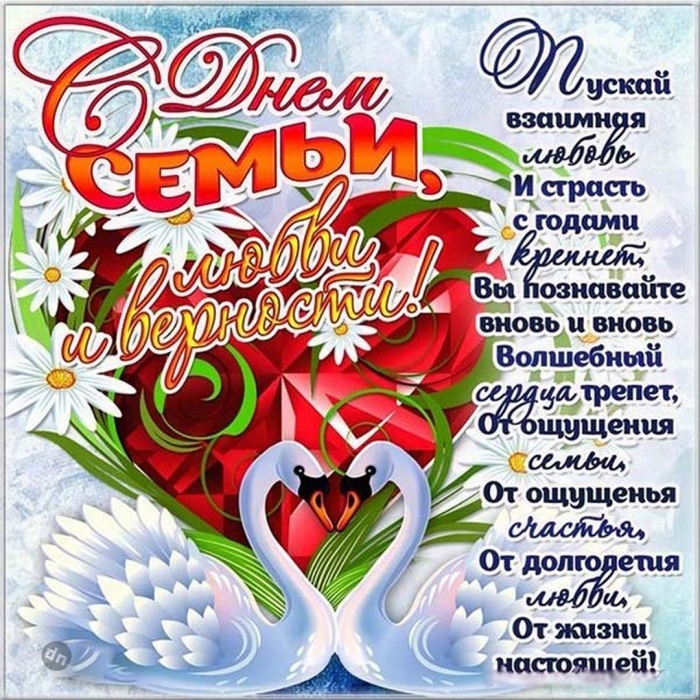 С днём Семьи, Любви и Верности 8 Июля - Картинки