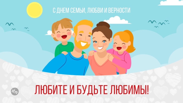 С днём Семьи, Любви и Верности 8 Июля - Картинки