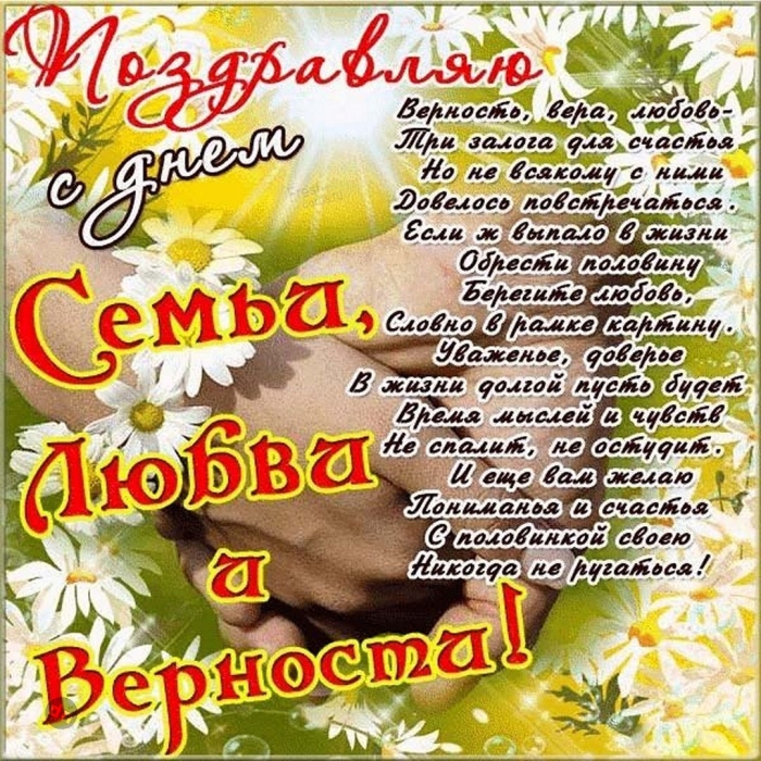 С днём Семьи, Любви и Верности 8 Июля - Картинки