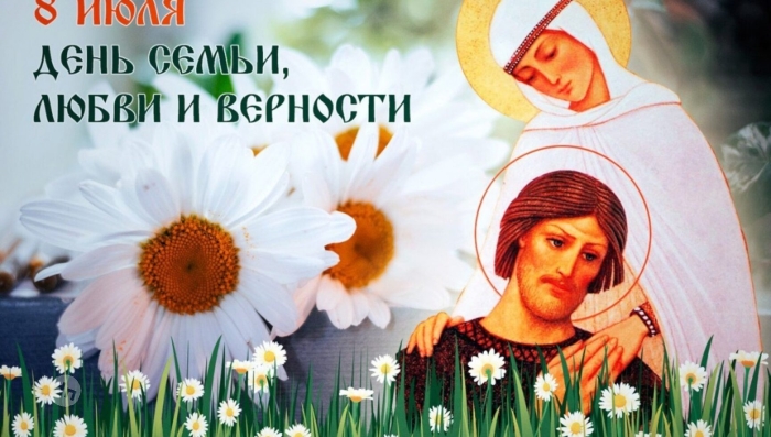 С днём Семьи, Любви и Верности 8 Июля - Картинки