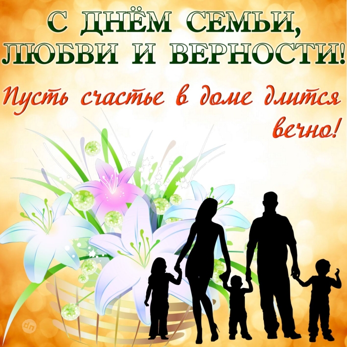 С днём Семьи, Любви и Верности 8 Июля - Картинки