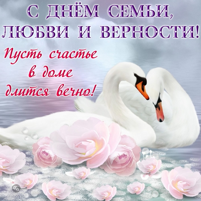 С днём Семьи, Любви и Верности 8 Июля - Картинки