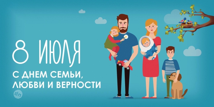 С днём Семьи, Любви и Верности 8 Июля - Картинки