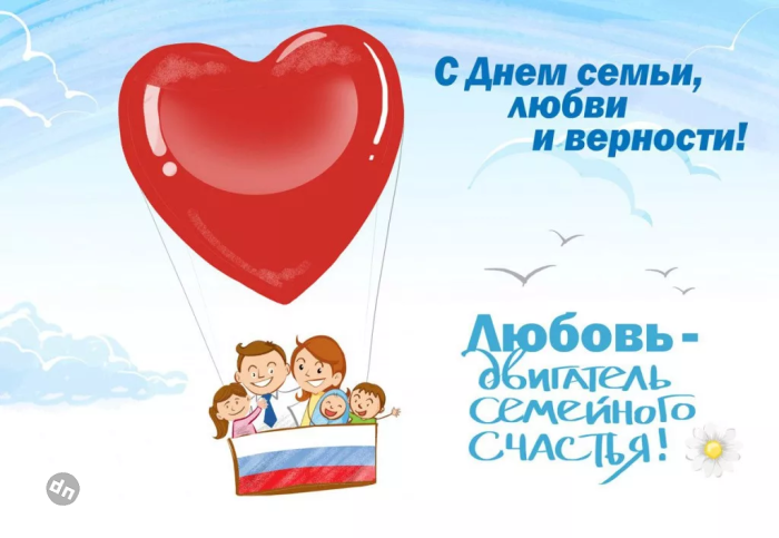С днём Семьи, Любви и Верности 8 Июля - Картинки
