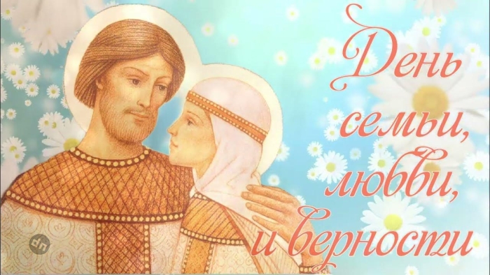 С днём Семьи, Любви и Верности 8 Июля - Картинки