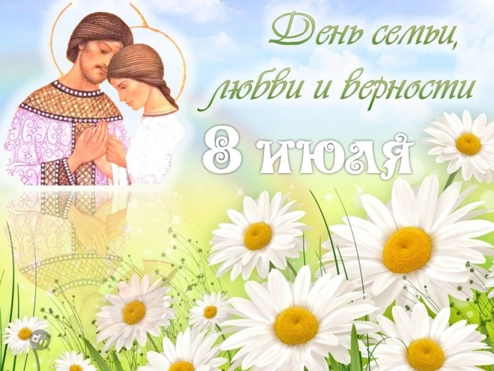 С днём Семьи, Любви и Верности 8 Июля - Картинки
