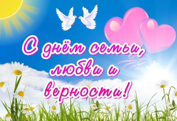 С днём Семьи, Любви и Верности 8 Июля - Картинки