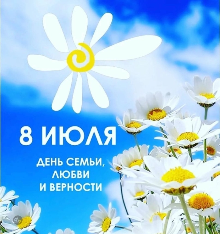 С днём Семьи, Любви и Верности 8 Июля - Картинки