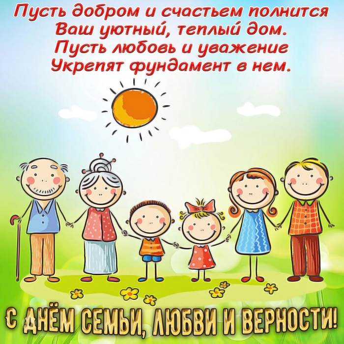 С днём Семьи, Любви и Верности 8 Июля - Картинки