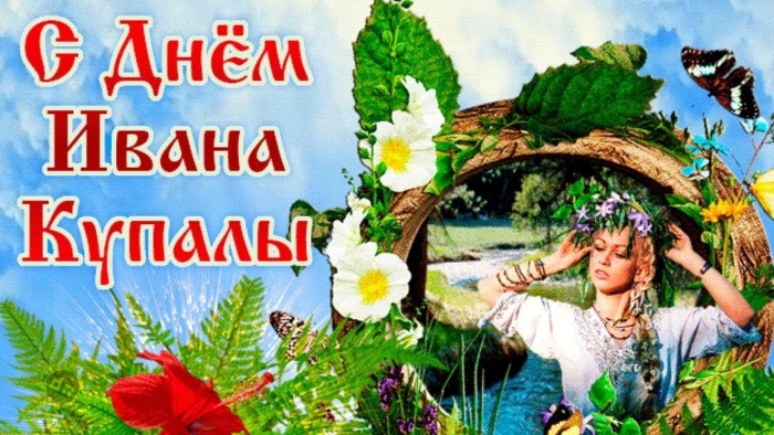 Иван Купала - красивые картинки