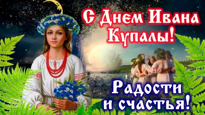 Иван Купала - красивые картинки