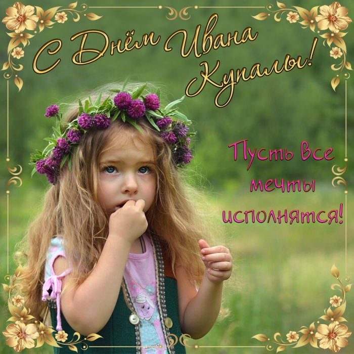 Иван Купала - красивые картинки