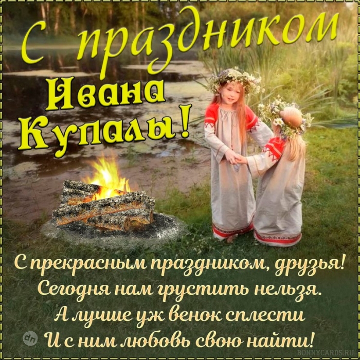 Иван Купала - красивые картинки