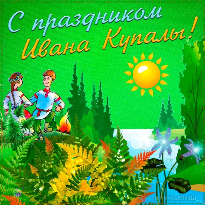 Иван Купала - красивые картинки