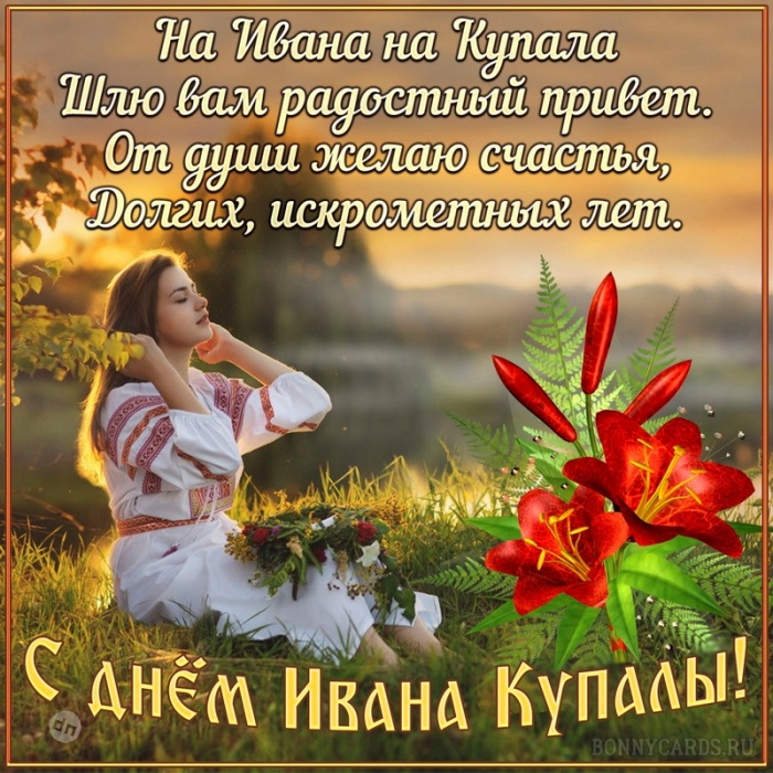 Иван Купала - красивые картинки