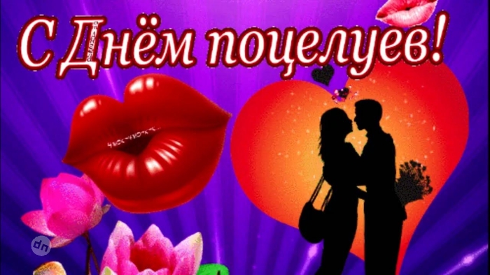 С Всемирным Днем поцелуя - Картинки